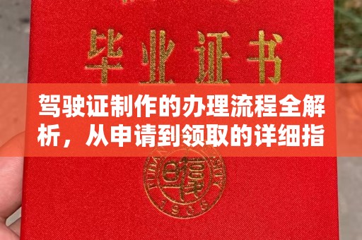 临江驾驶证制作的办理流程全解析，从申请到领取的详细指南