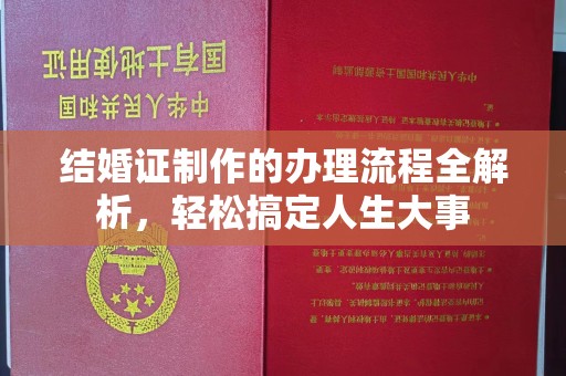 石门结婚证制作的办理流程全解析，轻松搞定人生大事