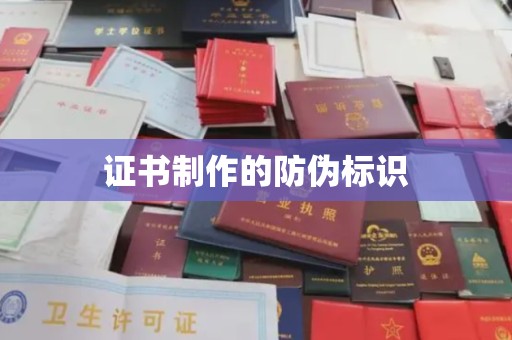 达州证书制作的防伪标识