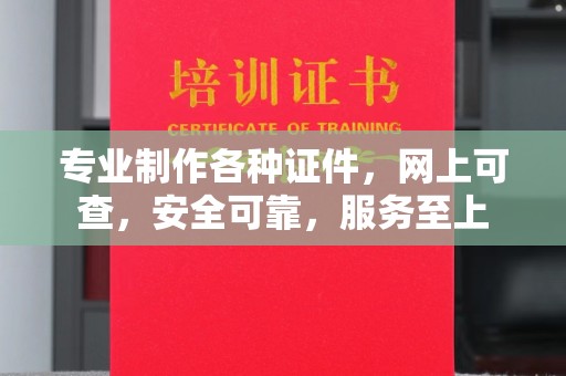 运城专业制作各种证件，网上可查，安全可靠，服务至上